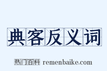 典客反义词是什么意思的图片